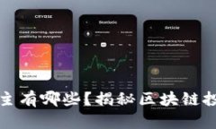 靠区块链赚钱的博主有哪些？揭秘区块链投资达