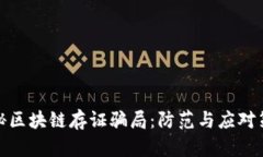 揭秘区块链存证骗局：防范与应对策略