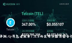 详细评测：tp钱包老版本1.2.6的使用体验与安全性