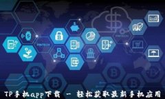 TP手机app下载 - 轻松获取最新手机应用