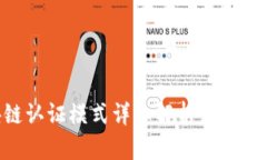 区块链认证模式详细解析：种类及应用