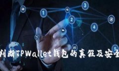: 如何判断TPWallet钱包的真假及安全性分析