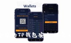 :如何保护您的TP钱包安全，避免被盗风险