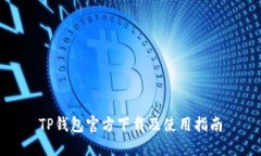 TP钱包官方下载及使用指南