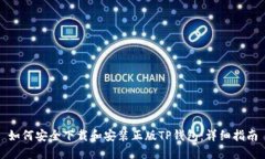 如何安全下载和安装正版TP钱包：详细指南