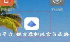 沉浸式区块链平台：探索虚拟现实与区块链交汇