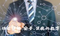 TPWallet钱包功能详解：安全、便捷的数字资产管理