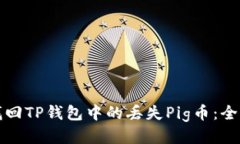 如何找回TP钱包中的丢失Pig币：全面指南