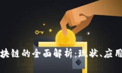 鑫宝区块链的全面解析：现状、应用与未来