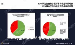 : TP钱包新版本下载攻略及使用指南