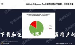 如何安全下载和使用TP钱包：韩国用户的详细指南