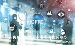 区块链活动的全面解析与最新动态