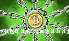 下载TP钱包违法吗？处理方法与注意事项