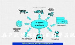 区块链在产业领域的应用前景与现状分析
