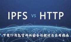 下载TP钱包官网的安全性探讨及使用指南