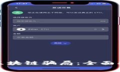 如何有效处理区块链骗局：全面指南与应对策略