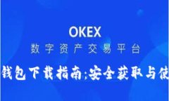 TP官方钱包下载指南：安全获取与使用技巧