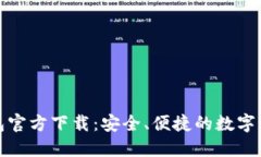 最新版TP钱包官方下载：安全、便捷的数字资产管