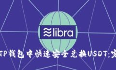 如何在TP钱包中快速安全兑换USDT：完整指南