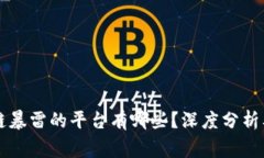 区块链暴雷的平台有哪些？深度分析及预警