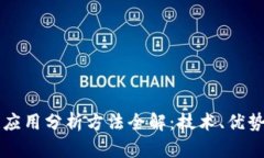 区块链应用分析方法全解：技术、优势与实践