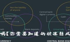 TP冷钱包安全吗？你需要知道的被冻结风险与应对