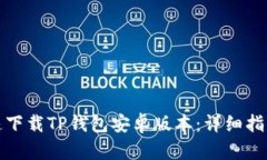 如何快速下载TP钱包安卓版本：详细指南与资源