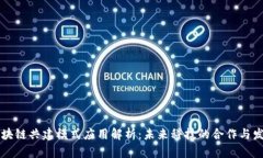 区块链共建模式应用解析：未来科技的合作与发