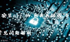 以下是一个针对“tp钱包官方下载安装app”的、相