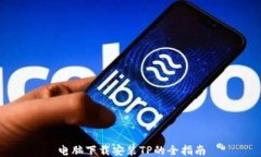 电脑下载安装TP的全指南