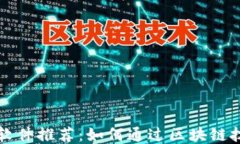 区块链赚钱软件推荐：如何通过区块链技术获取