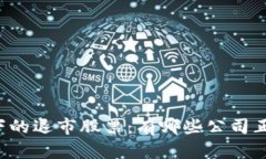 区块链技术下的退市股票：有哪些公司正在面临