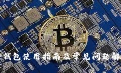 TP钱包使用指南及常见问题解析