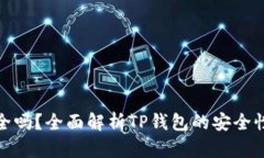TP钱包安全吗？全面解析TP钱包的安全性和可靠性