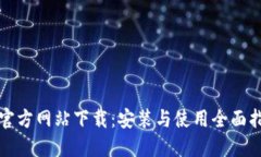 TP官方网站下载：安装与使用全面指南