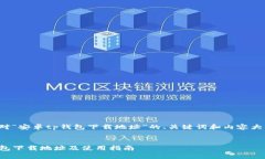 下面是针对“安卓tp钱包下载地址”的、关键词和