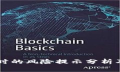 下载 TP 时的风险提示分析及防范策略