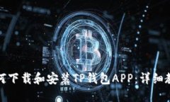 如何下载和安装TP钱包APP：详细教程