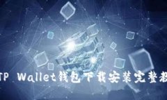 : TP Wallet钱包下载安装完整教程