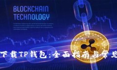 如何安全下载TP钱包：全面指南与常见问题解析