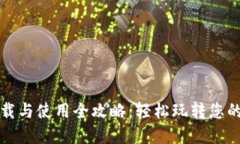 TP钱包下载与使用全攻略：轻松玩转您的数字资产