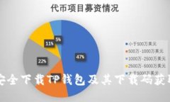 如何安全下载TP钱包及其下载码获取指南
