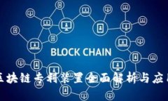 华为区块链专利装置全面解析与应用前景