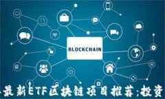 2023年最新ETF区块链项目推荐：投资者必看！