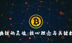 探索区块链的灵魂：核心理念与关键技术解析