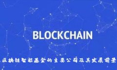 区块链智能基金的主要公司及其发展前景