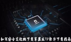 如何安全高效地下载苹果版TP软件下载指南