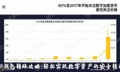  TP钱包转账攻略：轻松实现数字资产的安全转移