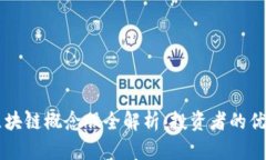 美股区块链概念股全解析：投资者的优选列表