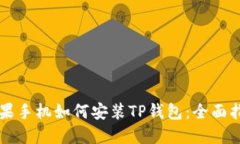 苹果手机如何安装TP钱包：全面指南